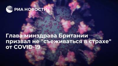 Джавид Саджид - Глава минздрава Британии вызвал волну гнева, призвав не "съеживаться в страхе" от COVID-19 - ria.ru - Москва - Англия - Великобритания