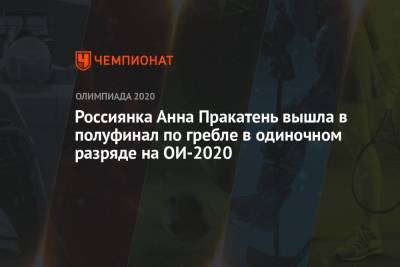 Анна Пракатень - Россиянка Анна Пракатень вышла в полуфинал по гребле в одиночном разряде на ОИ-2020 - championat.com - Россия - Токио - Япония