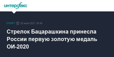 Виталина Бацарашкина - Стрелок Бацарашкина принесла России первую золотую медаль ОИ-2020 - sport-interfax.ru - Москва - Россия - Китай - Токио