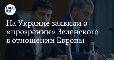 Владимир Зеленский - Евгений Мураев - На Украине заявили о «прозрении» Зеленского в отношении Европы - ura.news - Украина
