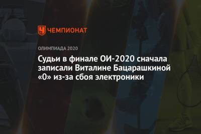 Виталина Бацарашкина - Судьи в финале ОИ-2021 сначала записали Виталине Бацарашкиной «0» из-за сбоя электроники - championat.com - Россия - Токио