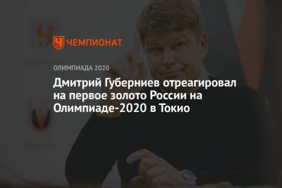 Дмитрий Губерниев - Виталина Бацарашкина - Дмитрий Губерниев отреагировал на первое золото России на Олимпиаде-2021 в Токио - championat.com - Россия - Токио - Япония