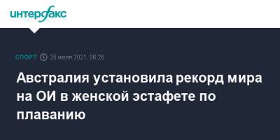 Австралия установила рекорд мира на ОИ в женской эстафете по плаванию - sport-interfax.ru - Москва - США - Токио - Австралия - Бразилия - Канада - Тунис