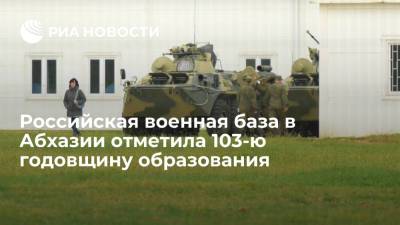 Аслан Бжания - Российская военная база в Абхазии отметила 103-ю годовщину образования - ria.ru - Россия - Краснодарский край - Апсны - Сухум