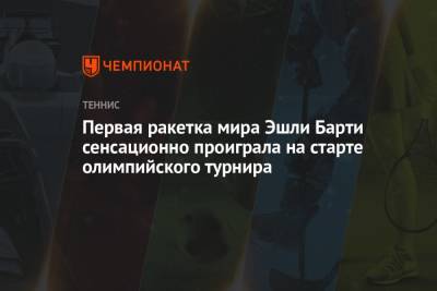Эшли Барти - Фиона Ферро - Сара Соррибес-Тормо - Эшли - Первая ракетка мира Эшли Барти сенсационно проиграла на Олимпиаде-2021 в Токио - championat.com - Россия - Токио - Австралия - Франция - Япония - Латвия