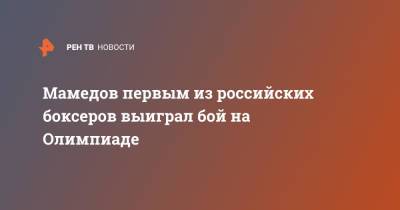 Мамедов первым из российских боксеров выиграл бой на Олимпиаде - ren.tv - Россия - Токио - Маврикий
