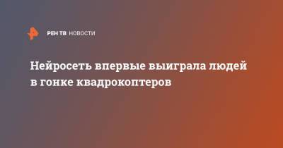 Нейросеть впервые выиграла людей в гонке квадрокоптеров - ren.tv - Швейцария