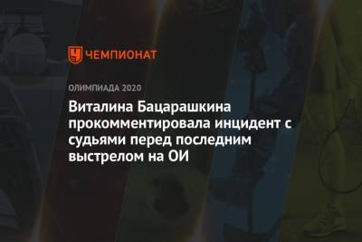 Виталина Бацарашкина - Виталина Бацарашкина прокомментировала инцидент с судьями перед последним выстрелом на ОИ - championat.com - Токио