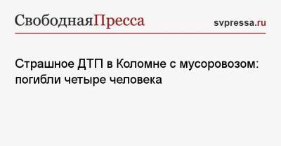 Страшное ДТП в Коломне с мусоровозом: погибли четыре человека - svpressa.ru - Ленинградская обл. - Санкт-Петербург - Краснодарский край - Московская обл. - район Лужский