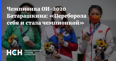 Чемпионка ОИ-2020 Батарашкина: «Переборола себя и стала чемпионкой» - nsn.fm - Токио