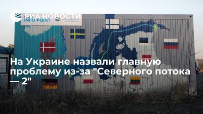 Сергей Макогон - Глава ГТС Украины Макогон назвал основную проблему для Киева из-за достройки "Северного потока — 2" - ria.ru - Москва - Россия - США - Украина - Киев - Германия