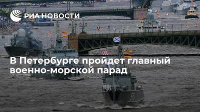 Владимир Путин - В Санкт-Петербурге пройдет главный военно-морской парад страны - ria.ru - Москва - Россия - Санкт-Петербург - Иран - Индия - Пакистан