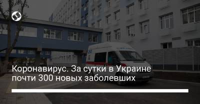 Коронавирус. За сутки в Украине почти 300 новых заболевших - liga.net - Украина