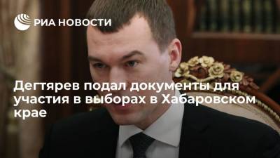 Михаил Дегтярев - Дегтярев подал в избирком документы для участия в выборах губернатора Хабаровского края - ria.ru - Хабаровский край - Владивосток