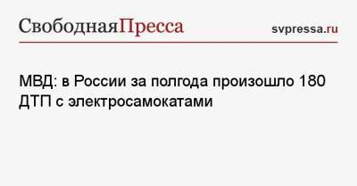 МВД: в России за полгода произошло 180 ДТП с электросамокатами - svpressa.ru - Россия - Санкт-Петербург