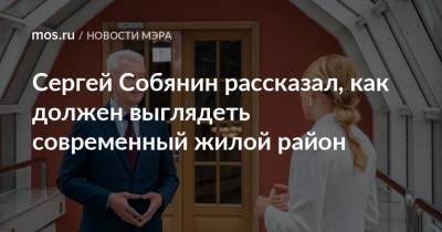 Сергей Собянин - Сергей Собянин рассказал, как должен выглядеть современный жилой район - mos.ru - Москва - Россия - Строительство