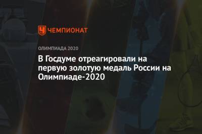 Дмитрий Свищев - Арина Лаврова - В Госдуме отреагировали на первую золотую медаль России на Олимпиаде-2021 - championat.com - Россия - Токио