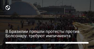 Луис Инасиу Лула - В Бразилии прошли протесты против Болсонару: требуют импичмента - liga.net - Украина - Бразилия