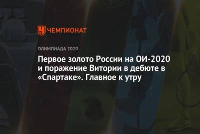 Виталина Бацарашкина - Первое золото России на ОИ-2020 и поражение Витории в дебюте в «Спартаке». Главное к утру - championat.com - Россия - Токио - Япония - Казань