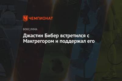Дастин Порье - Конорый Макгрегорый - Джастин Бибер - Джастин Бибер встретился с Макгрегором и поддержал его - championat.com - Ирландия