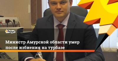 Василий Орлов - Министр Амурской области умер после избиения на турбазе - ridus.ru - Амурская обл. - Благовещенск