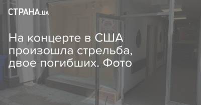 На концерте в США произошла стрельба, двое погибших. Фото - strana.ua - США - Украина