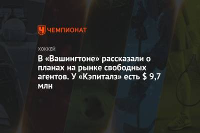 Брайан Маклеллан - В «Вашингтоне» рассказали о планах на рынке свободных агентов. У «Кэпиталз» есть $ 9,7 млн - championat.com - Вашингтон