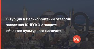 В Турции и Великобритании отвергли заявления ЮНЕСКО о защите объектов культурного наследия - thepage.ua - Украина - Англия - Турция - Стамбул