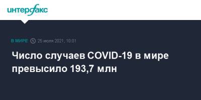 Джонс Хопкинс - Число случаев COVID-19 в мире превысило 193,7 млн - interfax.ru - Москва - США - Бразилия - Индия