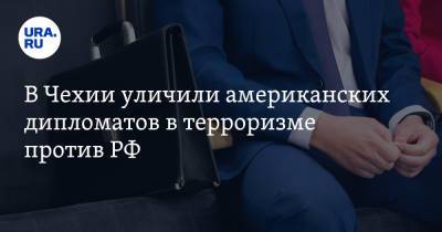 В Чехии уличили американских дипломатов в терроризме против РФ - ura.news - Россия - США - Чехия - Тверская обл.