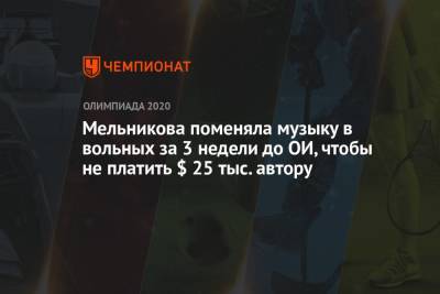 Ангелина Мельникова - Гимнастка Мельникова поменяла музыку в вольных упражнениях за 3 недели до ОИ-2021, чтобы не платить $ 25 тыс. автору - championat.com - Россия - Токио - Япония