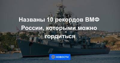 Названы 10 рекордов ВМФ России, которыми можно гордиться - news.mail.ru - Россия - Омск - Северодвинск