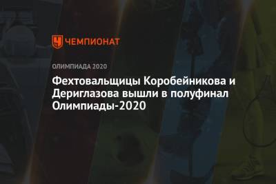Инна Дериглазова - Лариса Коробейникова - Рапиристки Коробейникова и Дериглазова вышли в полуфинал Олимпиады-2021 - championat.com - Россия - Южная Корея - Токио