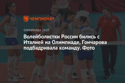 Волейболистки России бились с Италией на Олимпиаде, Гончарова подбадривала команду. Фото - championat.com - Россия - Китай - США - Токио - Италия - Турция - Рио-Де-Жанейро - Сербия - Аргентина
