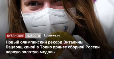 Виталина Бацарашкина - Новый олимпийский рекорд Виталины Бацарашкиной в Токио принес сборной России первую золотую медаль - kubnews.ru - Россия - Токио - Япония