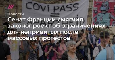 Эммануэль Макрон - Сенат Франции смягчил законопроект об ограничениях для непривитых после массовых протестов - tvrain.ru - Франция