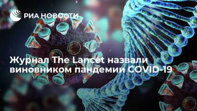 Медицинский журнал The Lancet обвинили в сокрытии фактов об опасности коронавируса - ria.ru - Москва - Китай - Ухань