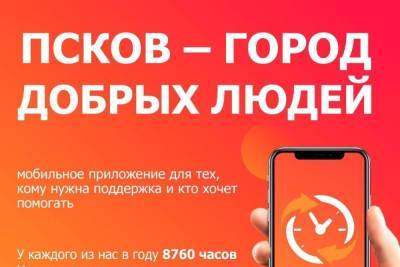 В Пскове стало доступно благотворительное приложение для помощи нуждающимся - mk-pskov.ru - Псков