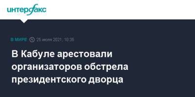 В Кабуле арестовали организаторов обстрела президентского дворца - interfax.ru - Москва - Афганистан - Кабул
