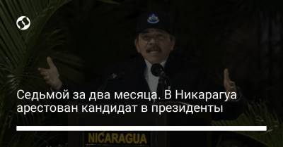 Седьмой за два месяца. В Никарагуа арестован кандидат в президенты - liga.net - Украина - Никарагуа