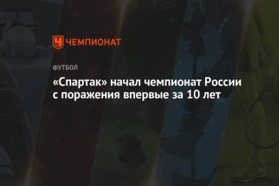 Валерий Карпин - Илья Самошников - «Спартак» начал чемпионат России с поражения впервые за 10 лет - championat.com - Россия - Казань