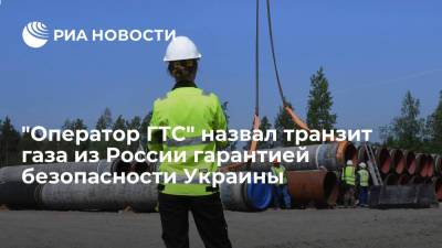 Сергей Макогон - "Оператор ГТС Украины": транзит газа из России гарантирует Киеву военную безопасность - ria.ru - Россия - США - Украина - Киев - Германия - Берлин