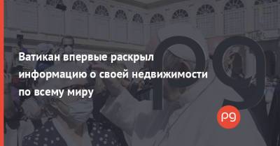 Ватикан впервые раскрыл информацию о своей недвижимости по всему миру - thepage.ua - Украина - Италия - Лондон - Париж - Женева - Ватикан - Ватикан