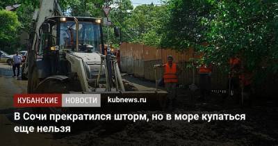 В Сочи прекратился шторм, но в море купаться еще нельзя - kubnews.ru - Сочи - Черное Море