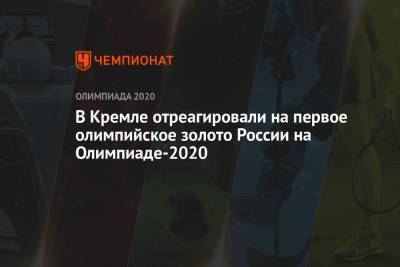 Дмитрий Песков - Виталина Бацарашкина - В Кремле отреагировали на первое олимпийское золото России на Олимпиаде-2021 - championat.com - Россия - Токио