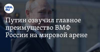 Владимир Путин - Путин озвучил главное преимущество ВМФ России на мировой арене - ura.news - Россия - Санкт-Петербург