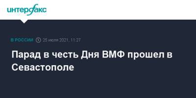 Игорь Осипов - Парад в честь Дня ВМФ прошел в Севастополе - interfax.ru - Москва - Россия - Севастополь - Великий Новгород