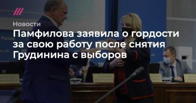 Павел Грудинин - Глава ЦИК заявила о гордости за свою работу после снятия Грудинина с выборов - tvrain.ru - Россия