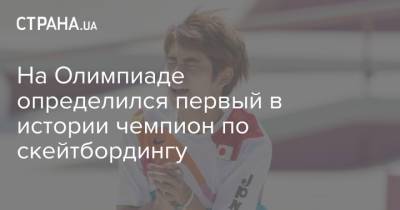 На Олимпиаде определился первый в истории чемпион по скейтбордингу - strana.ua - Украина - Токио - Япония - Бразилия