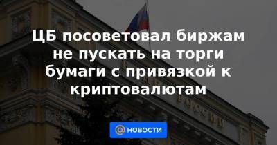 Сергей Швецов - ЦБ посоветовал биржам не пускать на торги бумаги с привязкой к криптовалютам - smartmoney.one - Россия